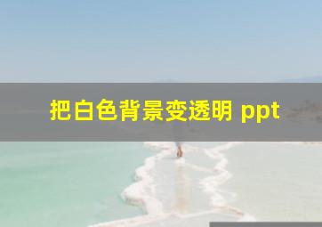 把白色背景变透明 ppt